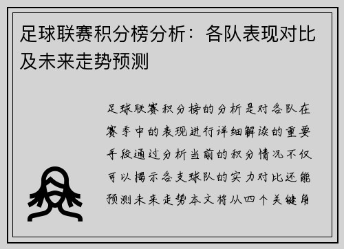 足球联赛积分榜分析：各队表现对比及未来走势预测