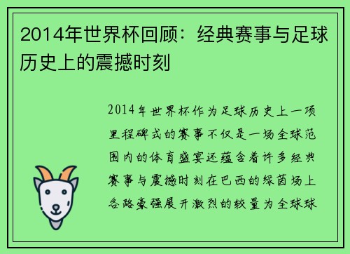 2014年世界杯回顾：经典赛事与足球历史上的震撼时刻