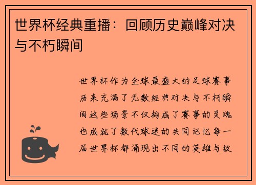 世界杯经典重播：回顾历史巅峰对决与不朽瞬间