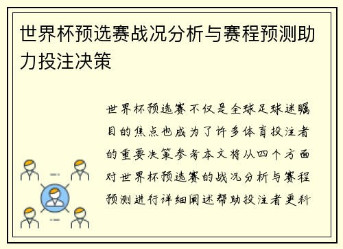 世界杯预选赛战况分析与赛程预测助力投注决策
