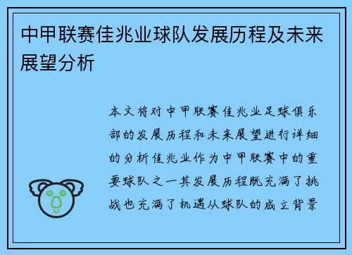 中甲联赛佳兆业球队发展历程及未来展望分析