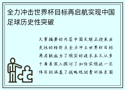全力冲击世界杯目标再启航实现中国足球历史性突破