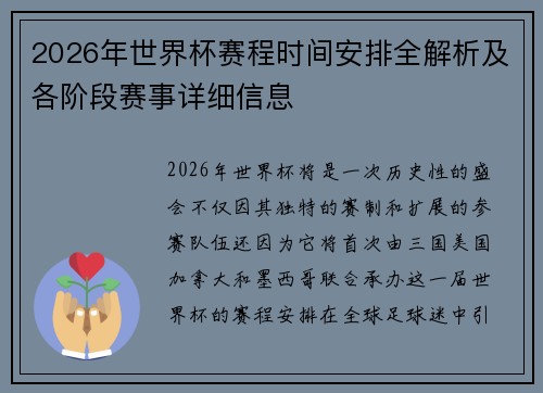 2026年世界杯赛程时间安排全解析及各阶段赛事详细信息