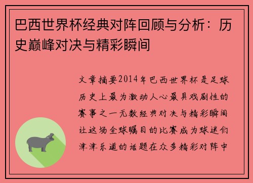 巴西世界杯经典对阵回顾与分析：历史巅峰对决与精彩瞬间