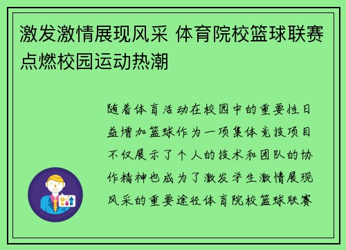 激发激情展现风采 体育院校篮球联赛点燃校园运动热潮