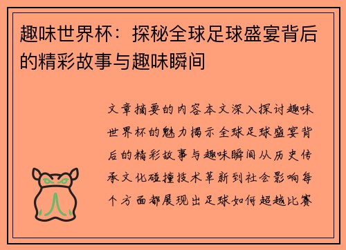 趣味世界杯：探秘全球足球盛宴背后的精彩故事与趣味瞬间