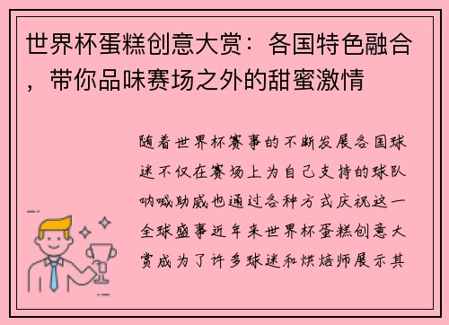 世界杯蛋糕创意大赏：各国特色融合，带你品味赛场之外的甜蜜激情