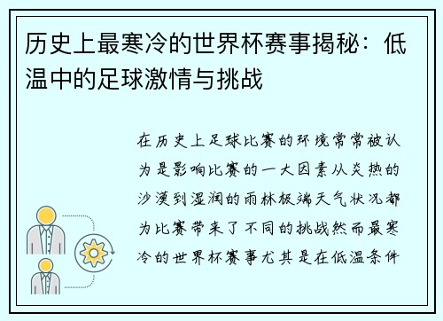 历史上最寒冷的世界杯赛事揭秘：低温中的足球激情与挑战