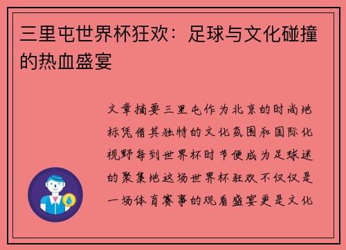 三里屯世界杯狂欢：足球与文化碰撞的热血盛宴