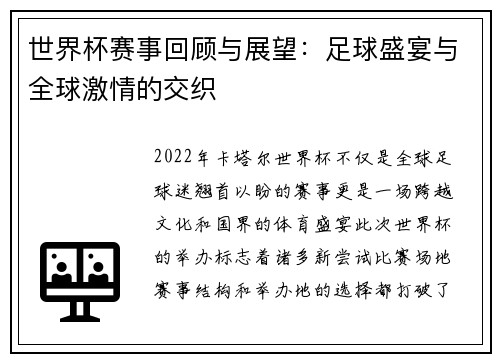 世界杯赛事回顾与展望：足球盛宴与全球激情的交织