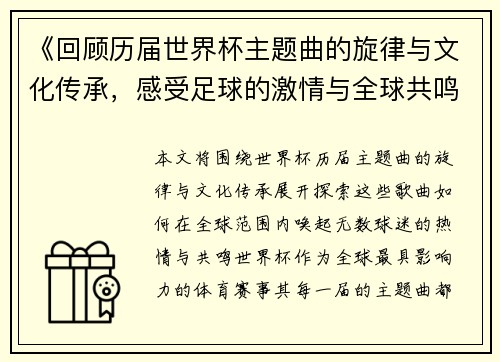 《回顾历届世界杯主题曲的旋律与文化传承，感受足球的激情与全球共鸣》