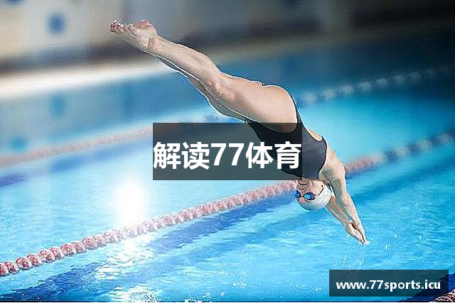 解读77体育